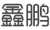Jilin Xinpeng Medical Devices Co., Ltd.